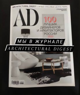 Мы в журнале architectural digest 